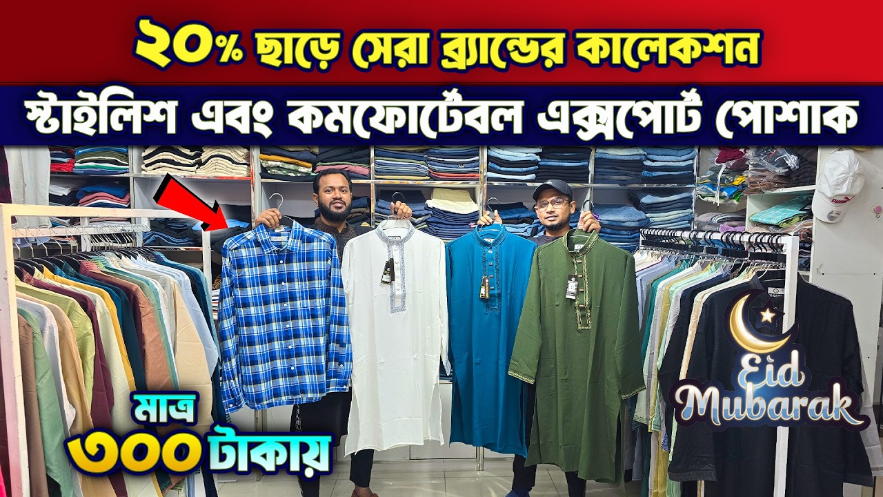 ২০% ডিসকাউন্টে😱😱অরিজিনাল এক্সপোর্টের পোশাক🔥🔥মাত্র ৩০০ টাকায় ঈদের পাঞ্জাবি🔥 Export Dress Price in BD