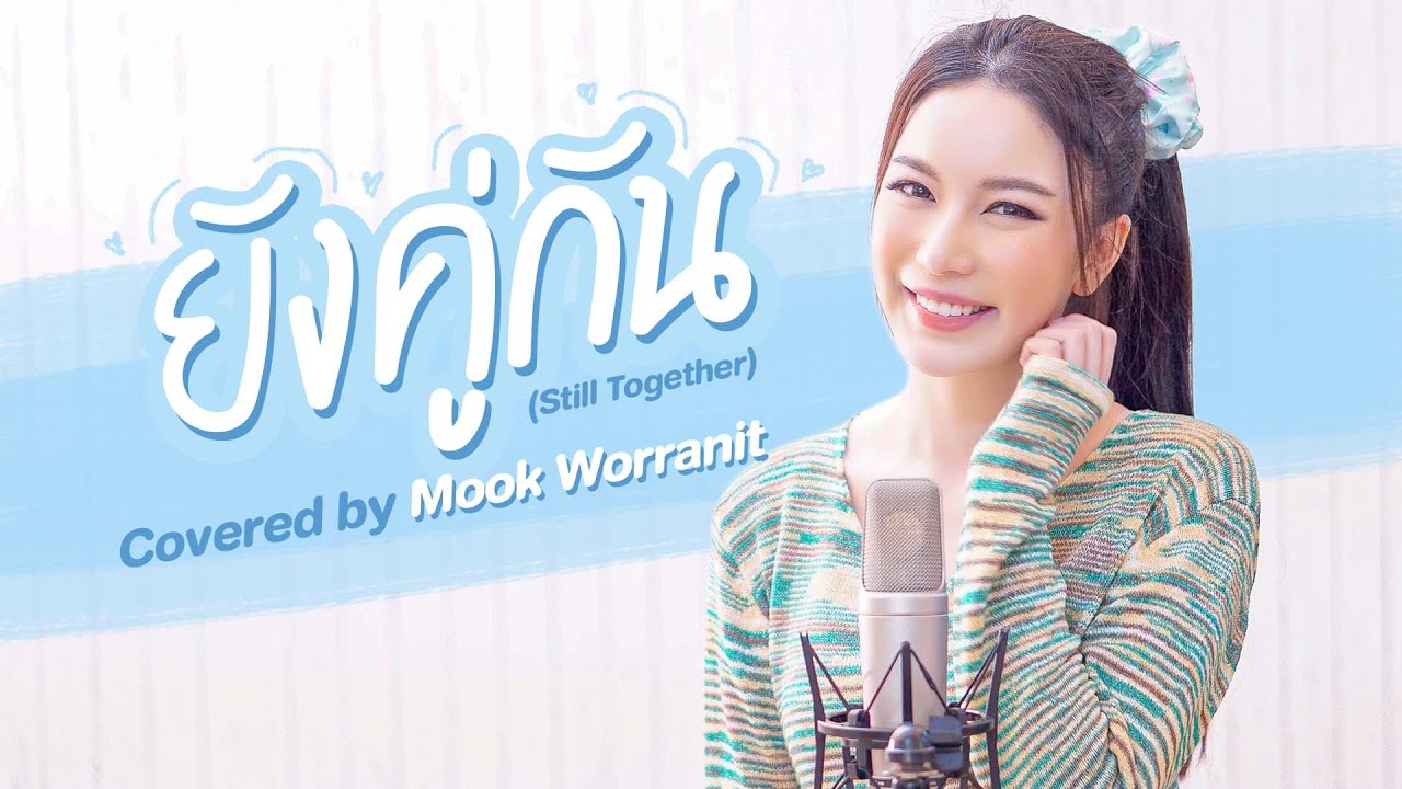 ยังคู่กัน (Still Together) Covered by Mook Worranit