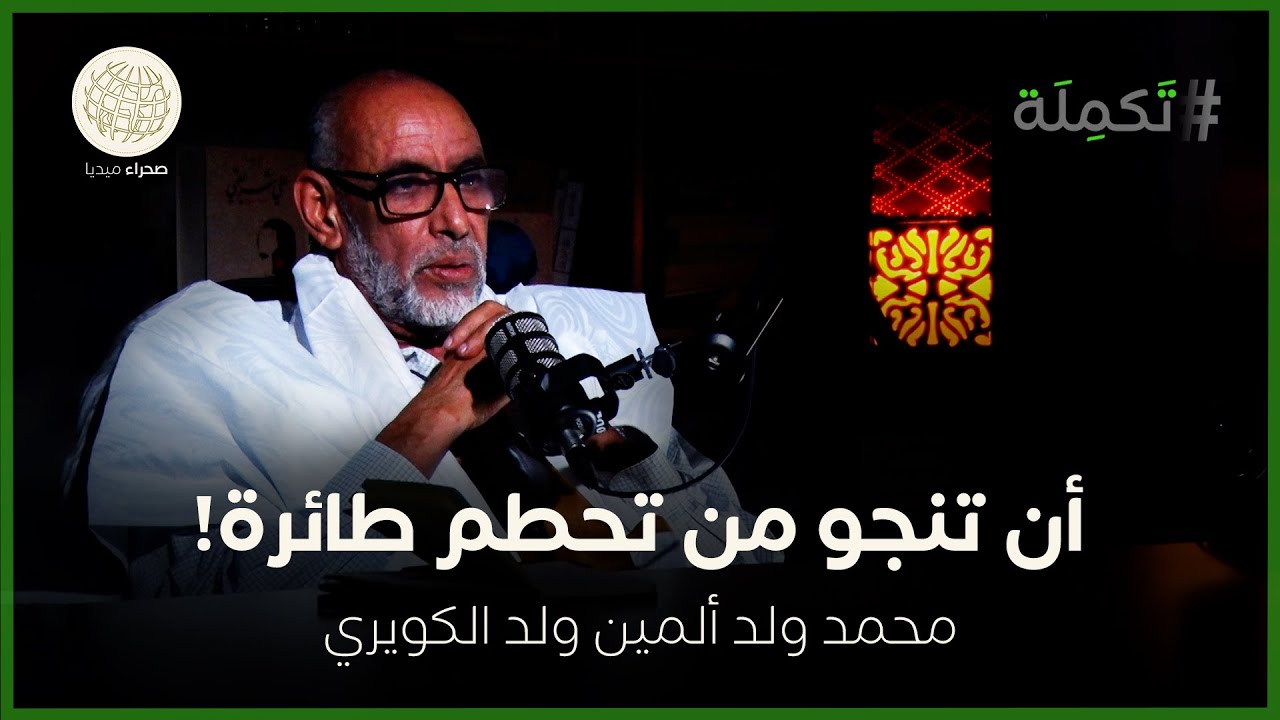 محمد ولد ألمين ولد لكويري.. أن تنجو من تحطم طائرة