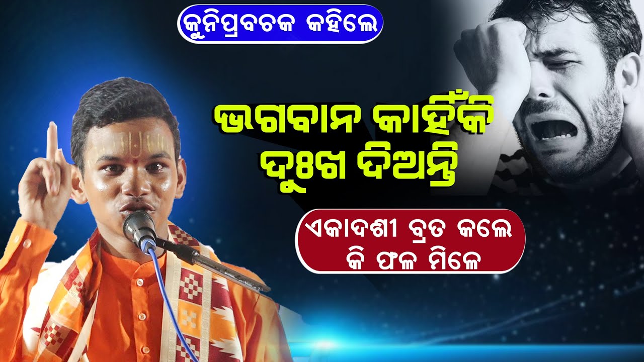ଭଗବାନ କାହିଁକି ଦୁଃଖ ଦିଅନ୍ତି? #  ଏକାଦଶୀ ବ୍ରତ କଲେ କି ଫଳ ମିଳେ ||Bhagaban kahiki Dukha Dianti ||