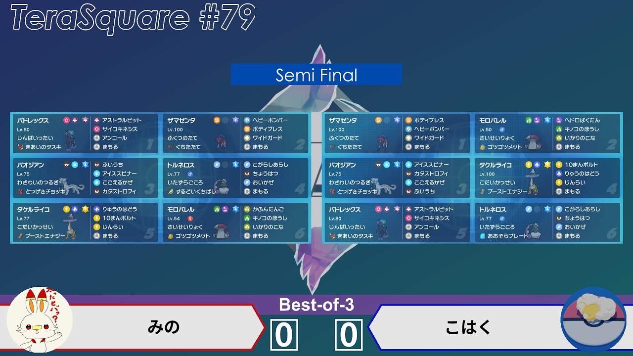【ポケモンSV】ダブルバトル大会 テラスクエア#79 みの VS こはく (SF)