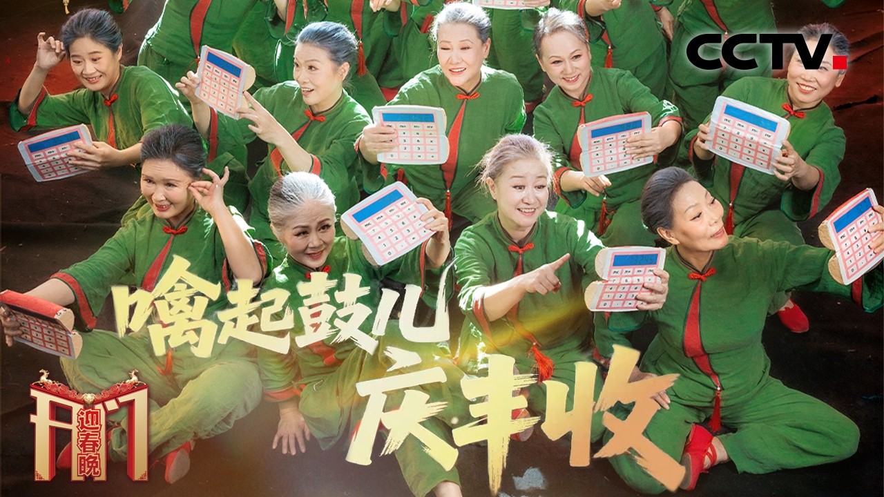 [2026开门迎春晚]《噙起鼓儿庆丰收》 表演者：山西省晋城市老年大学舞蹈队 | CCTV春晚