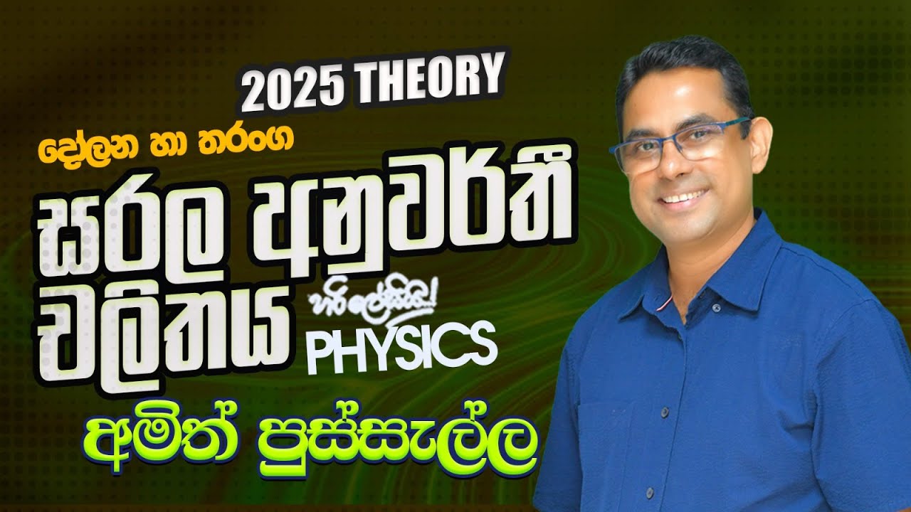 දෝලන හා තරංග ආරම්භය - සරල අනුවර්තී චලිතය පළමු දවස / 2025 THEORY