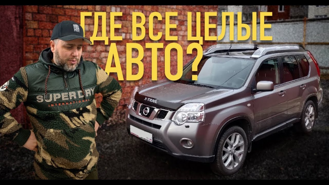 Все все битые! Nissan X-Trail T31 за 850тр