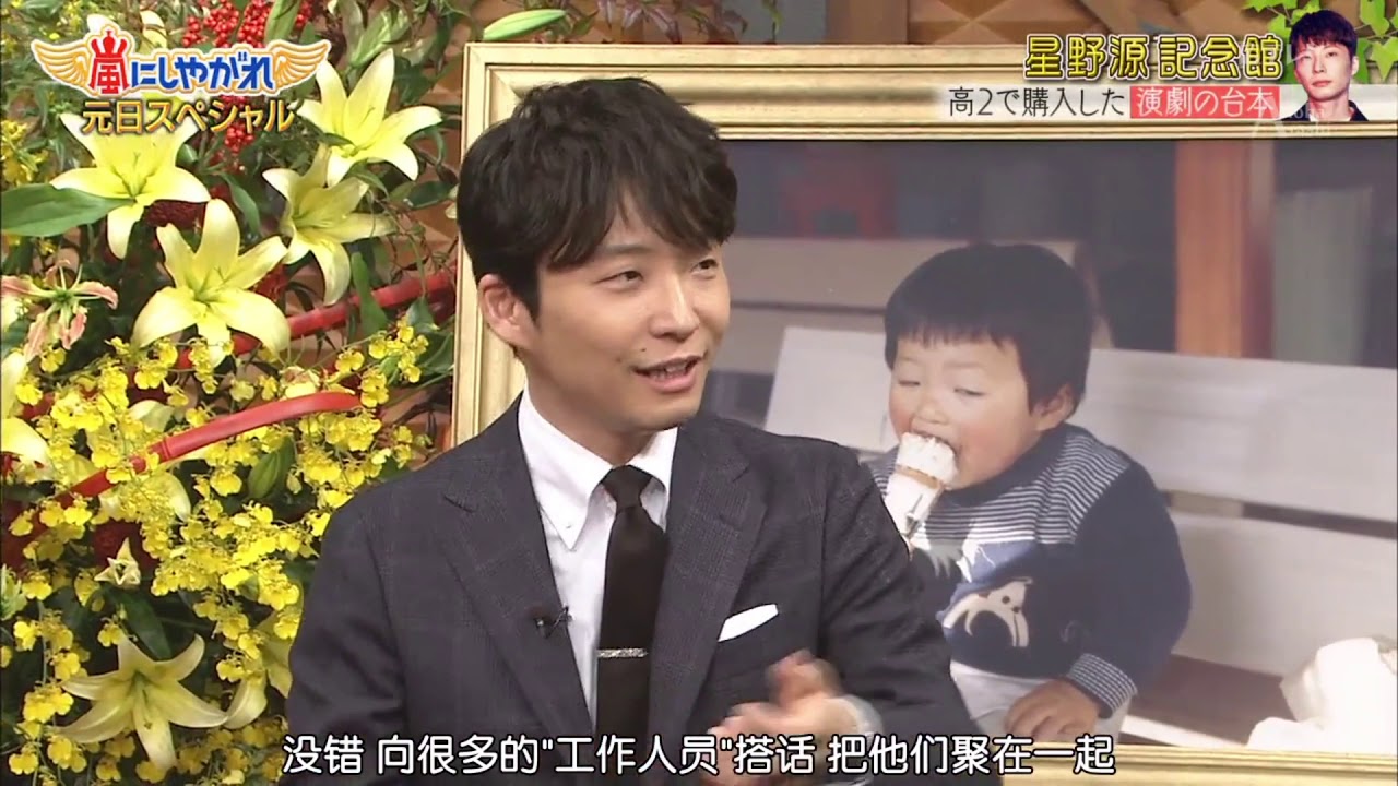 【ARASHI】周六的岚朋友  星野源 交嵐訪談 堅持自己所相信的事
