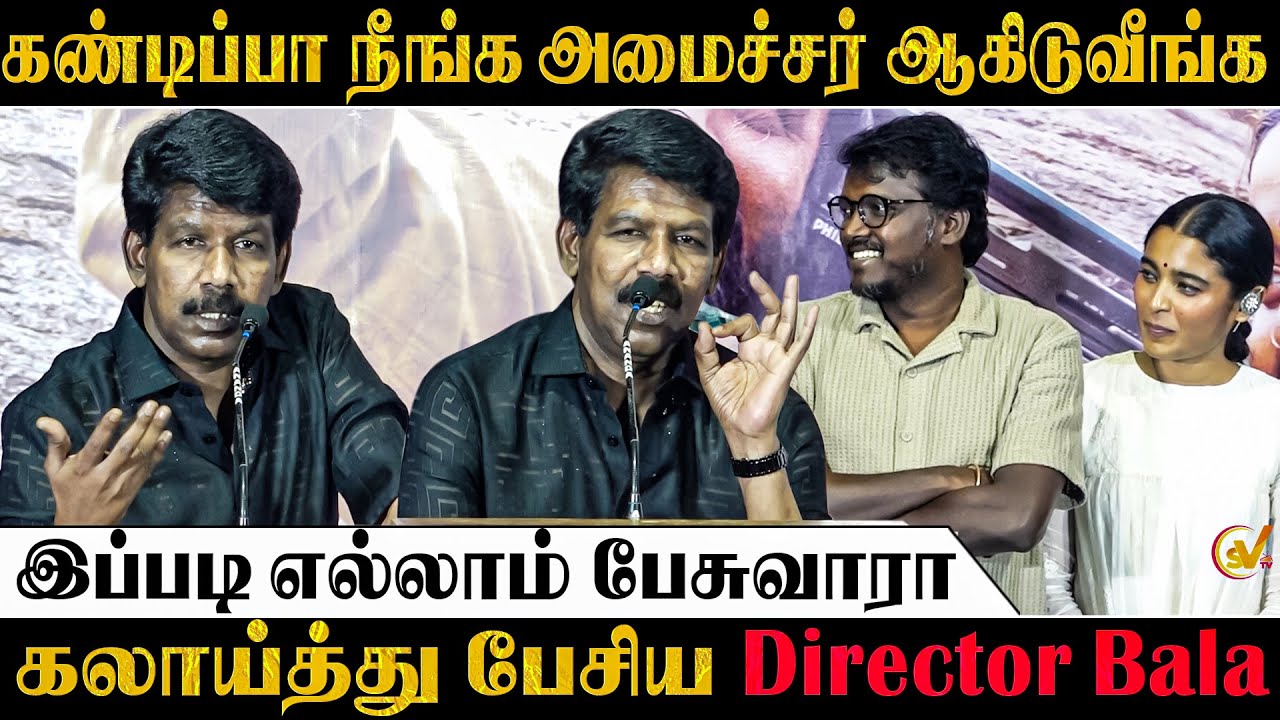 பாலா இப்படி எல்லாம் பேசுவாரா?😂 | Director Bala Speech My Lord Press Meet | SV TV |