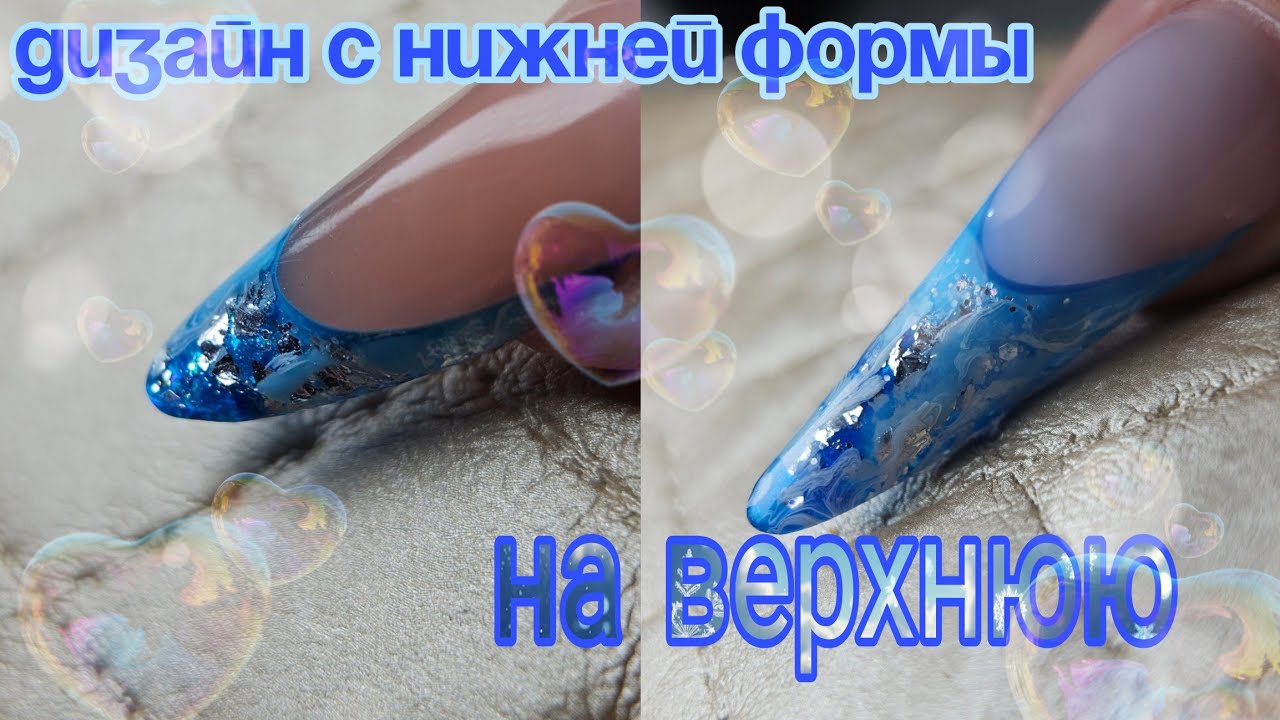 Делаю выкладной френч с нижних формах на верхние 