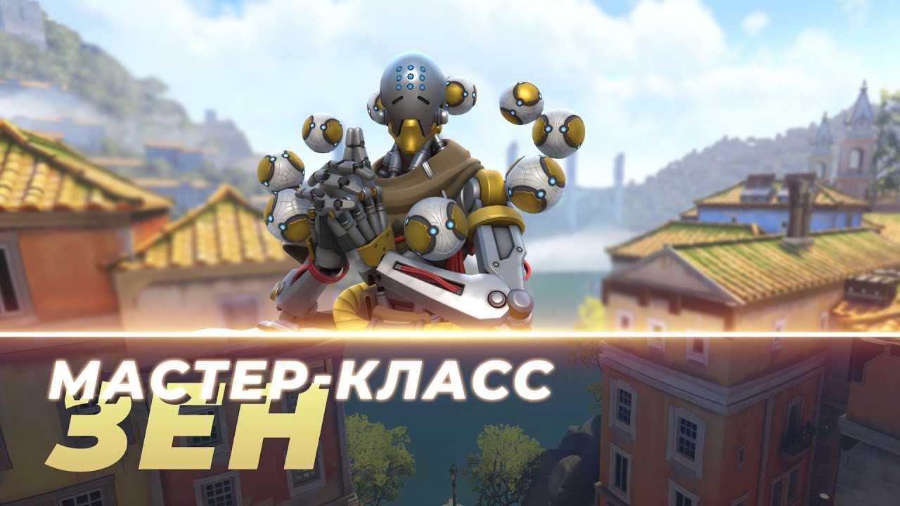 Мастер Класс - Зен. Эшперанса