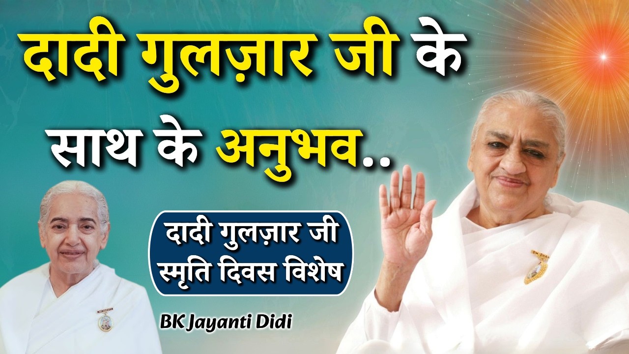 दादी गुलज़ार जी के साथ के अनुभव...|| BK Jayanti Didi Ji || Dadi Gulza Ji Smriti Divas Special || GWS
