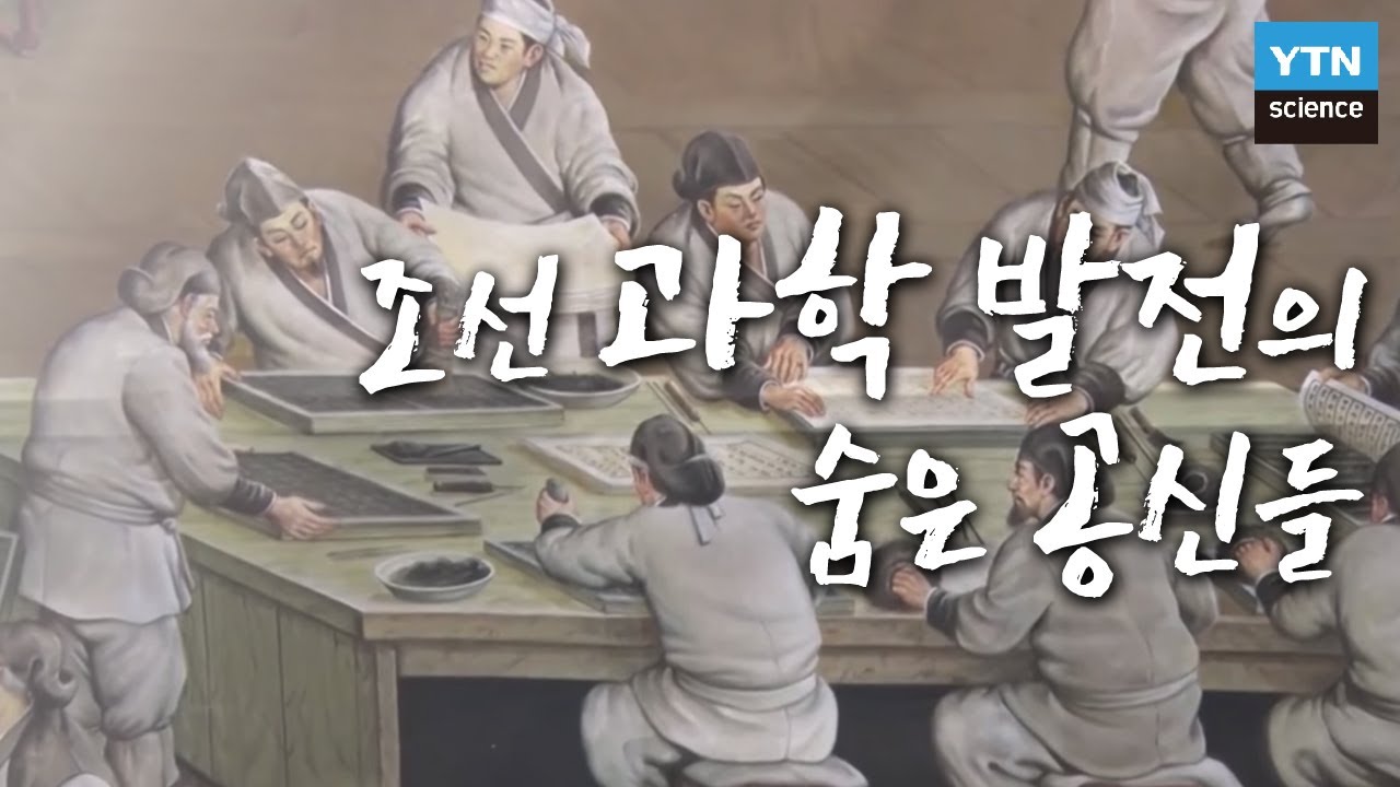[한국사 探] 조선시대 과학 발전의 숨은 공신 / YTN 사이언스