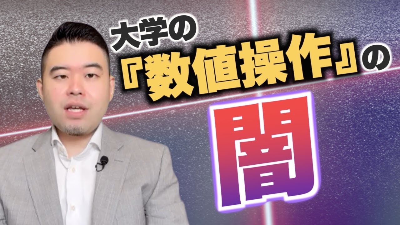 大学の「数値操作」の闇に迫る！