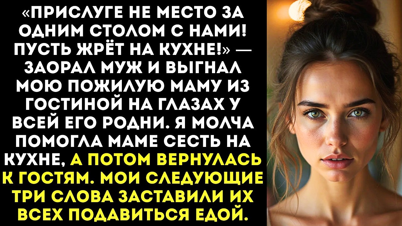 «Твоя мать уборщица! Пусть сидит на кухне пока мы едим!» — гаркнул муж вытолкав мою маму из-за стола