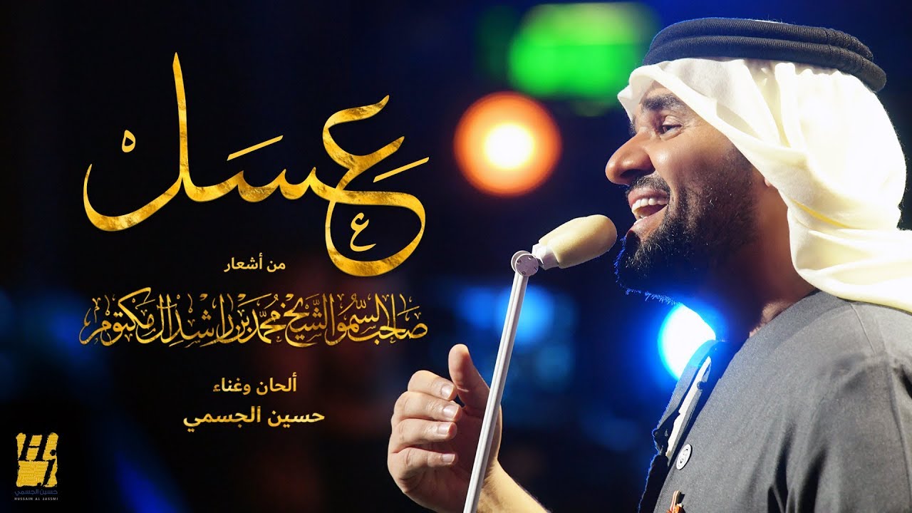 حسين الجسمي - عسل (حصرياً) | 2018