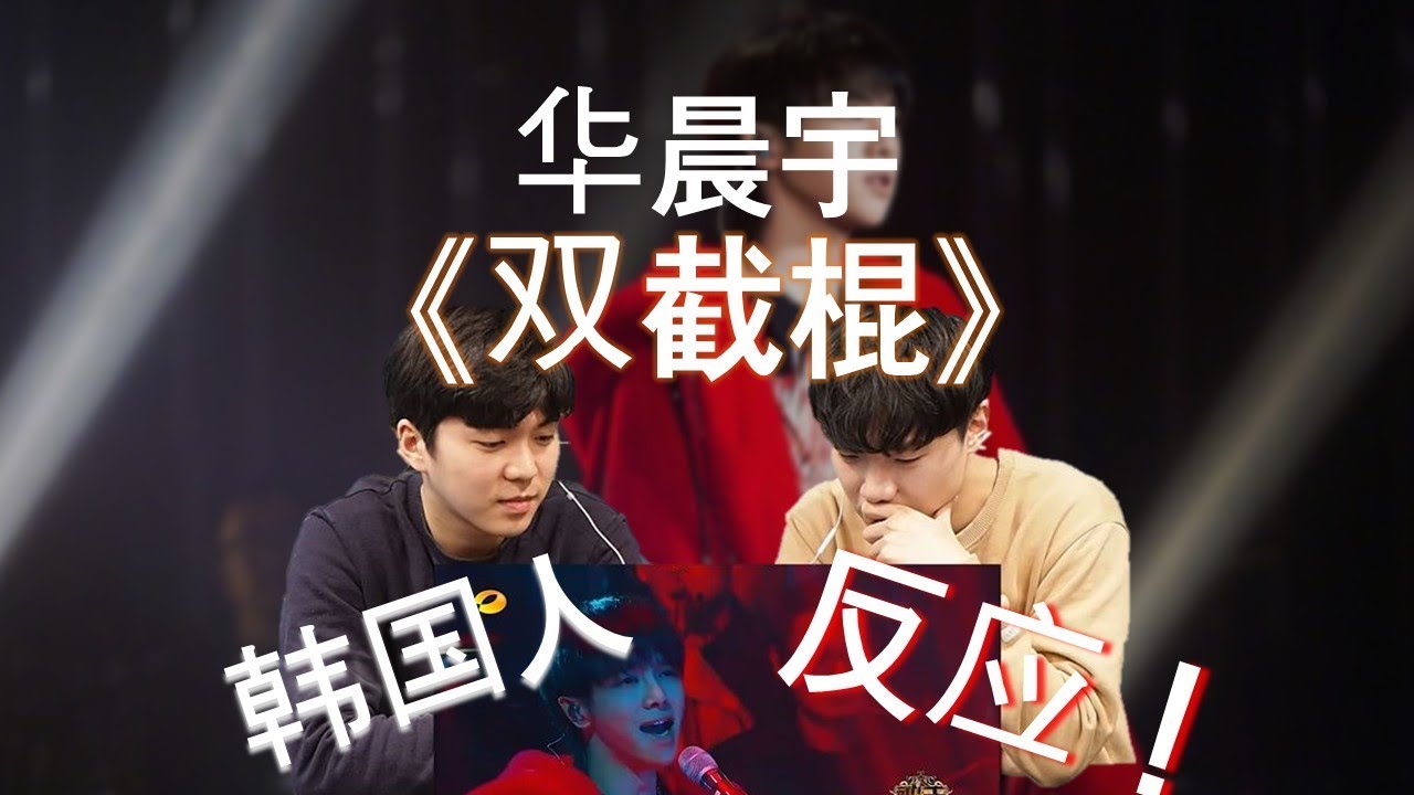 外國人看華晨宇《雙截棍》 LIVE 反應 REACTION!【歌手2018】