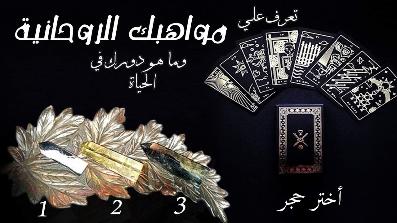 #تاروت_✨ماهي مواهبك الروحانية ✨🕊️ما لا تعرفه عن نفسك🧐وماهو دورك في الحياة✨طاقة زمنية مفتوحة ✨