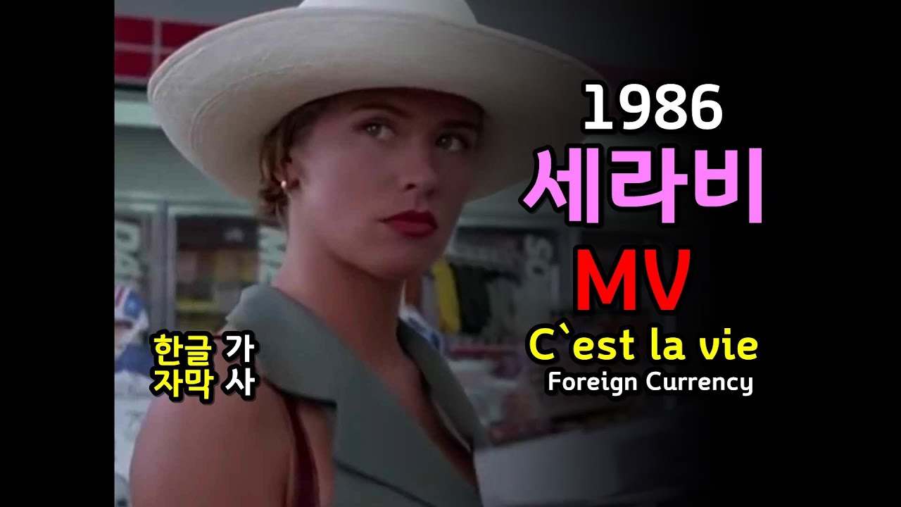 (시청자 신청곡) Foreign Currency C`est la vie (Lyrics) MV 한글자막 /가사 / 추억의 유로댄스/세라비 / 포런 커런시