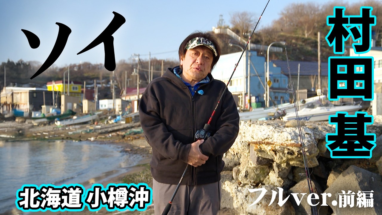 村田基が北海道の小樽沖で根魚・クロソイゲームを展開する！！ 1/2 『魚種格闘技戦！ 229』＜フルver＞【釣りビジョン】