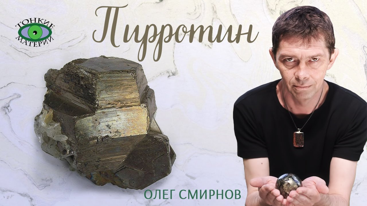 💎 Пирротин свойства. Литотерапия. Олег Смирнов