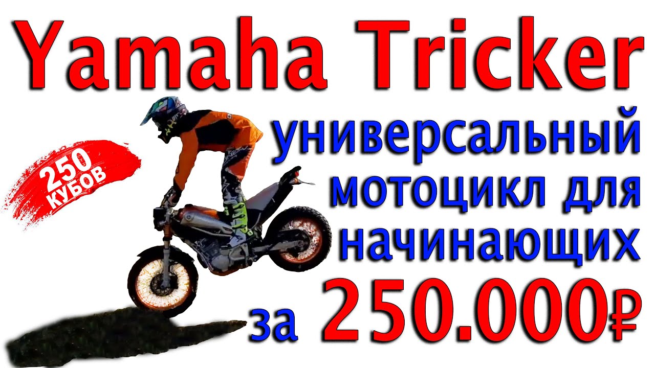 Yamaha Tricker. Идеальный мотоцикл для начинающих с закосом под эндуро.