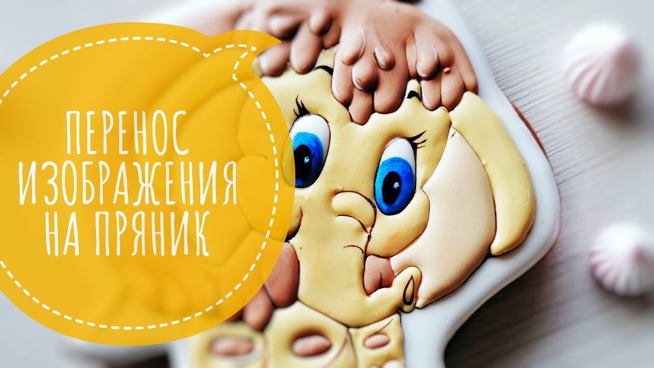 Перенос изображения на пряник. МК 