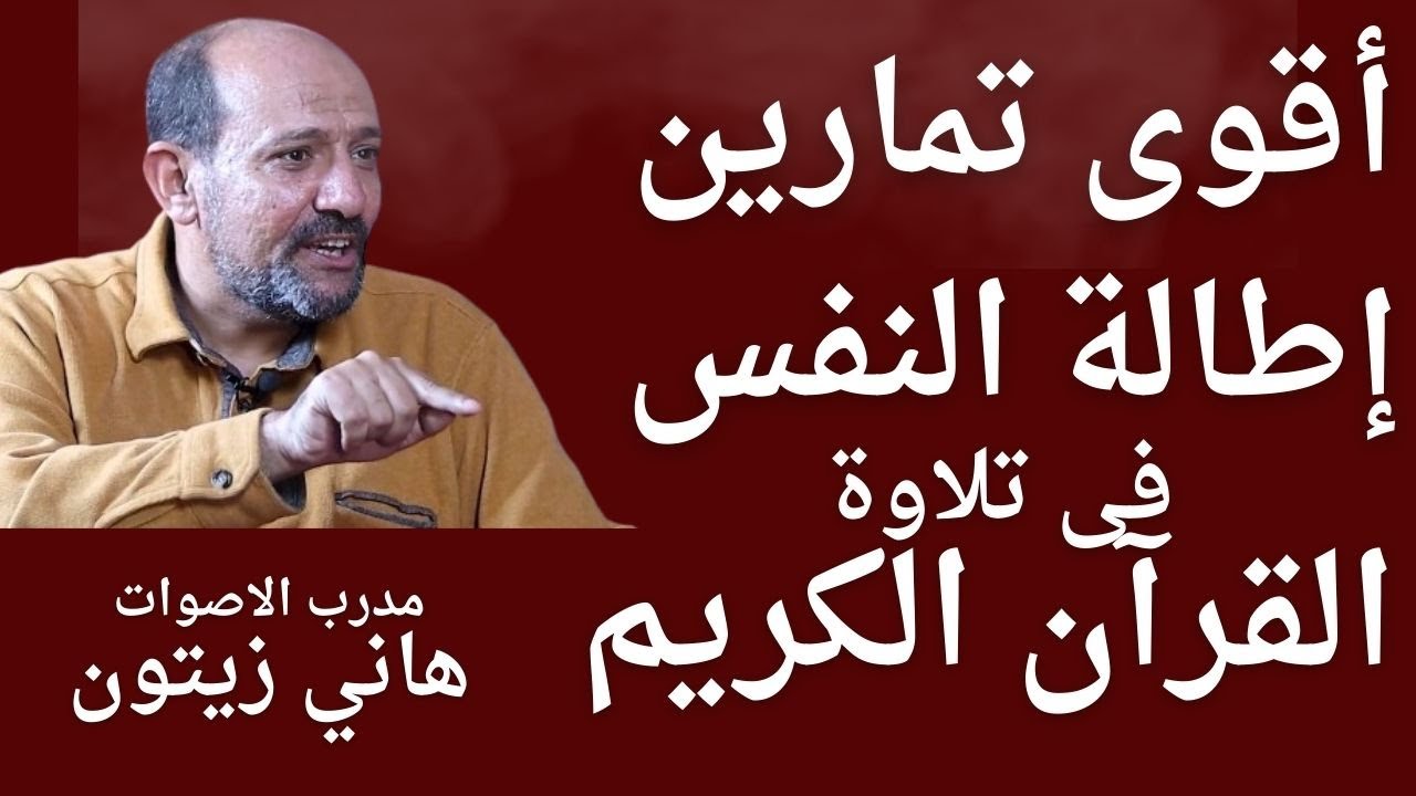 تمارين اطالة النفس فى تلاوة القران الكريم لمدرب الاصوات هانى زيتون #مدرب_الاصوات_هانى_زيتون