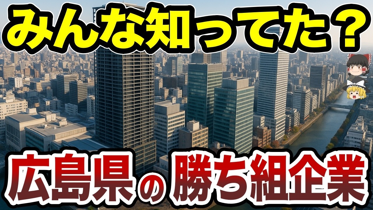 【日本地理】みんな知ってた？広島県の「勝ち組」企業ランキング【ゆっくり解説】