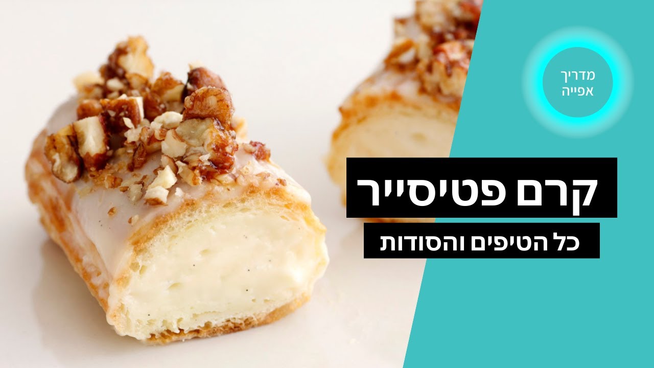 מדריך האפייה: איך מכינים קרם פטיסייר?