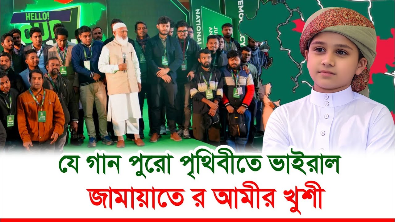 জামায়াতের যে গান গেয়ে শিশু ভাইরাল। বায়ান্ন টিভি 24