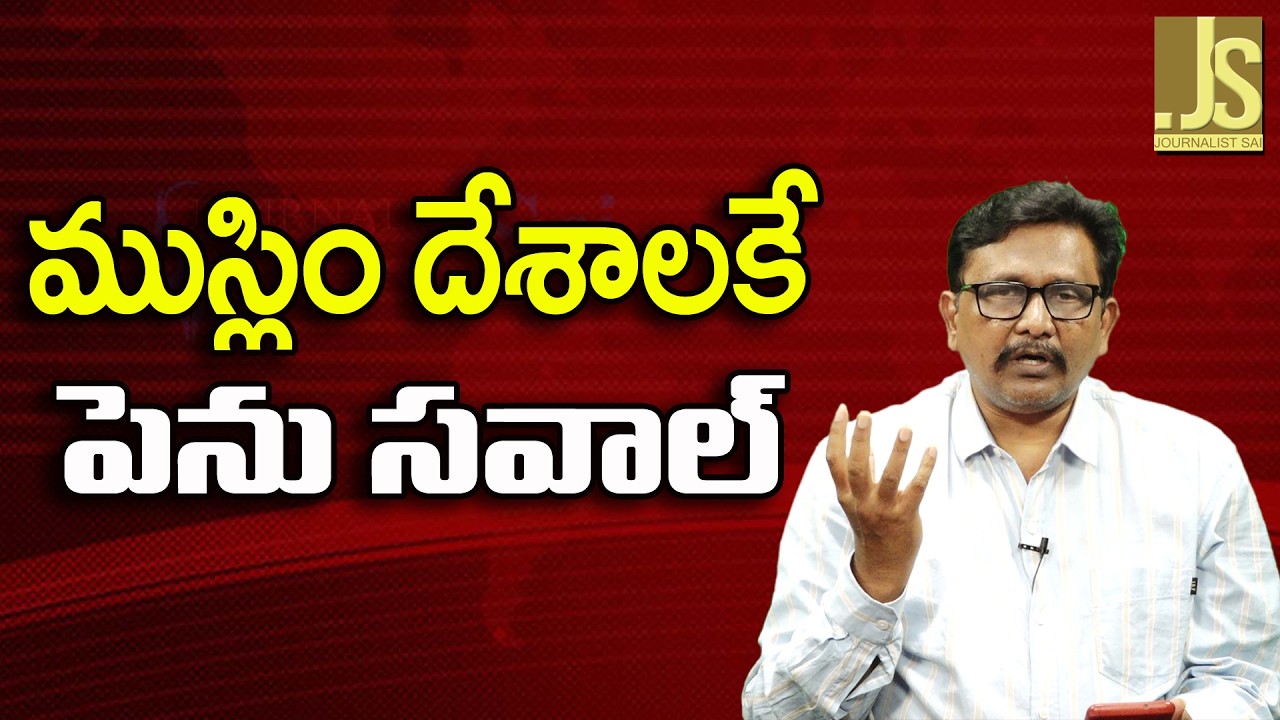 Muslim Countries Face  || ముస్లిం దేశాలకే పెను సవాల్