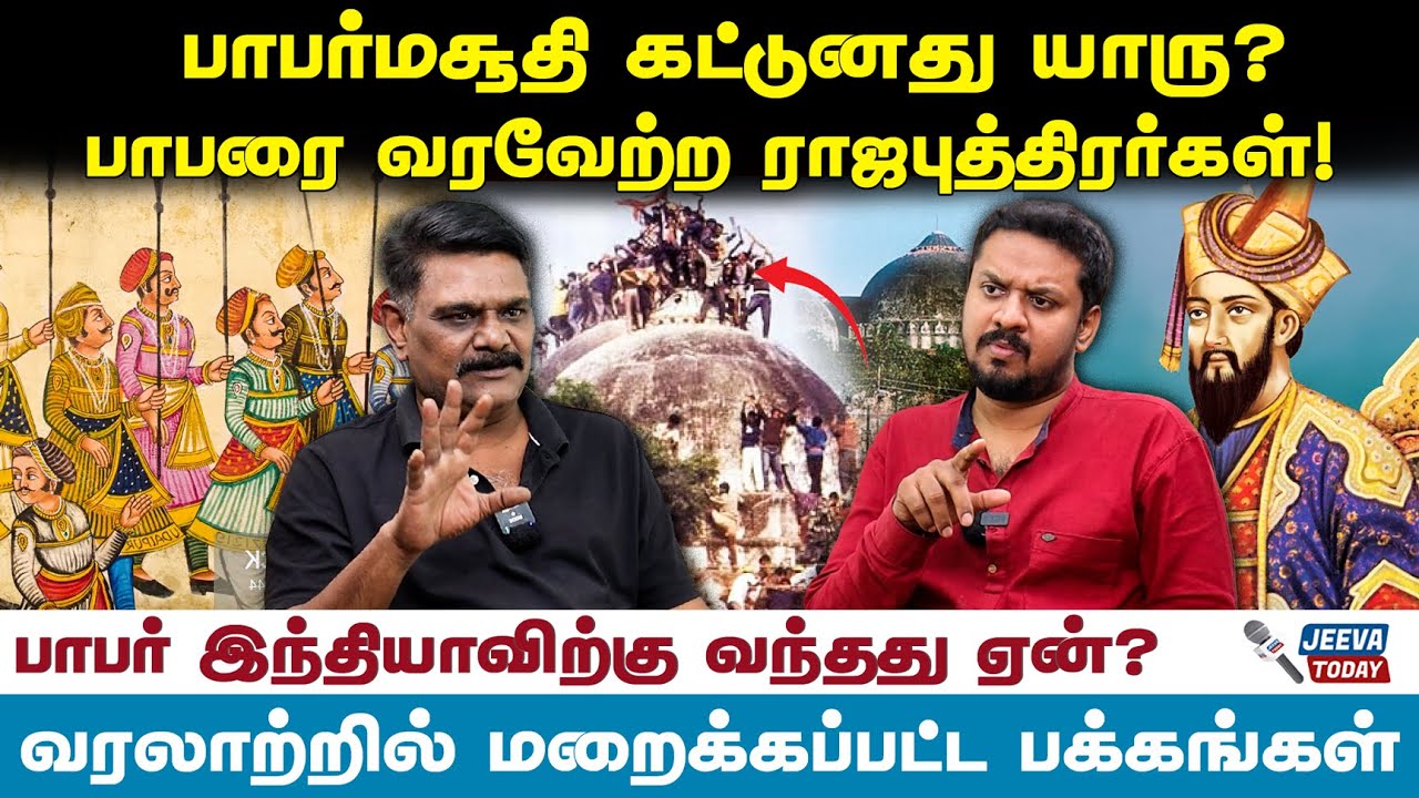 Babri Masjid- பாபர் இந்தியாவிற்கு வந்தது ஏன் ? மறைக்கப்பட்ட பக்கங்கள்.! Krishnavel | Jeeva Today