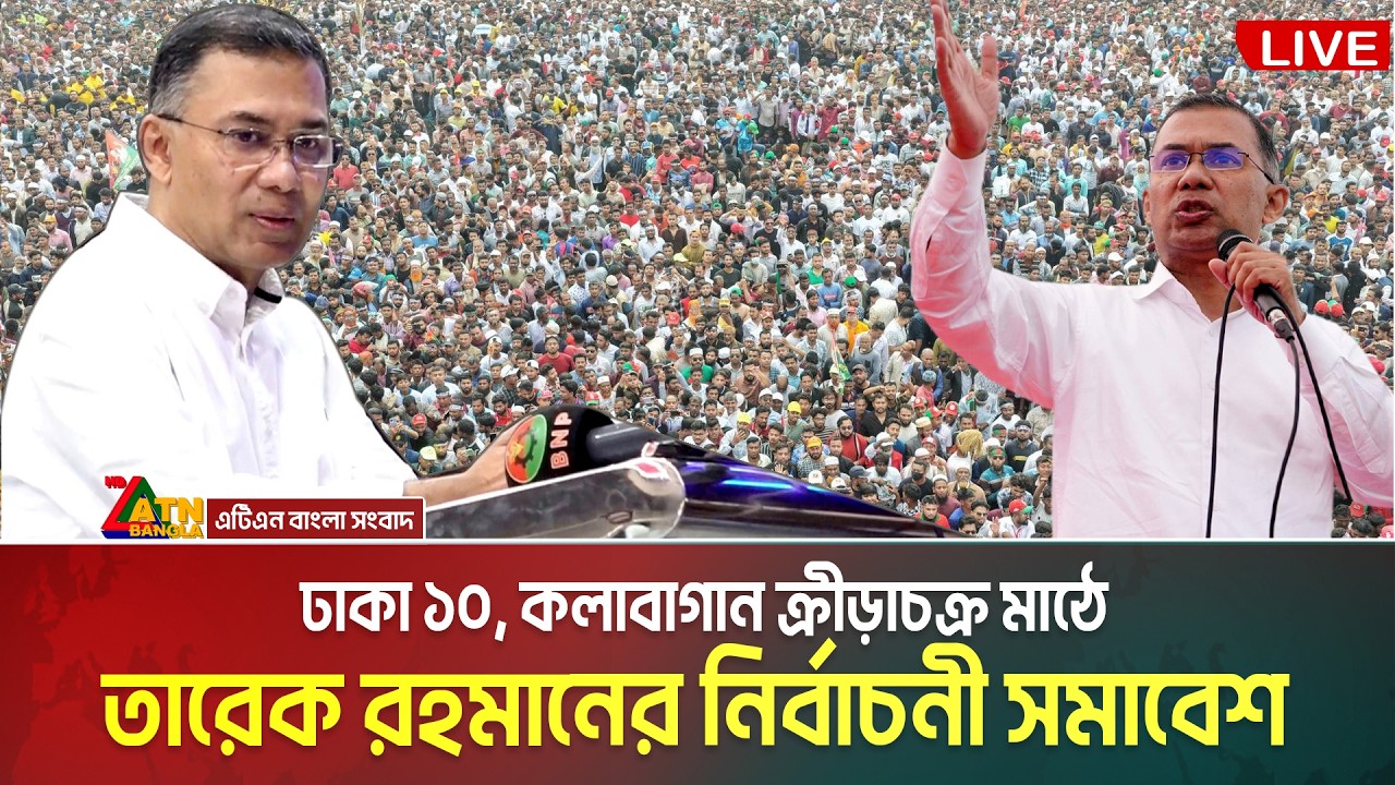 LIVE🔴ঢাকা-১০ আসনে বিএনপি’র নির্বাচনী জনসভা | তারেক রহমান | Tarique Rahman | Dhaka 10 | ATN Bangla
