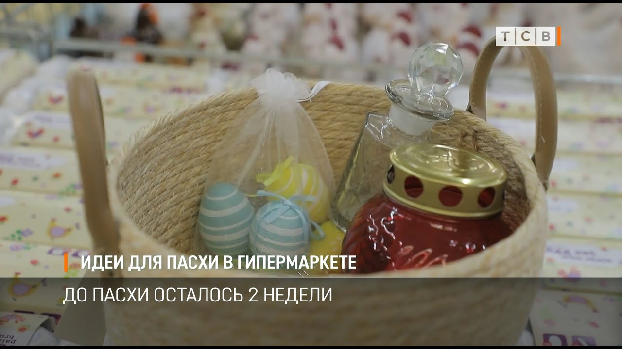 Идеи для Пасхи в гипермаркете