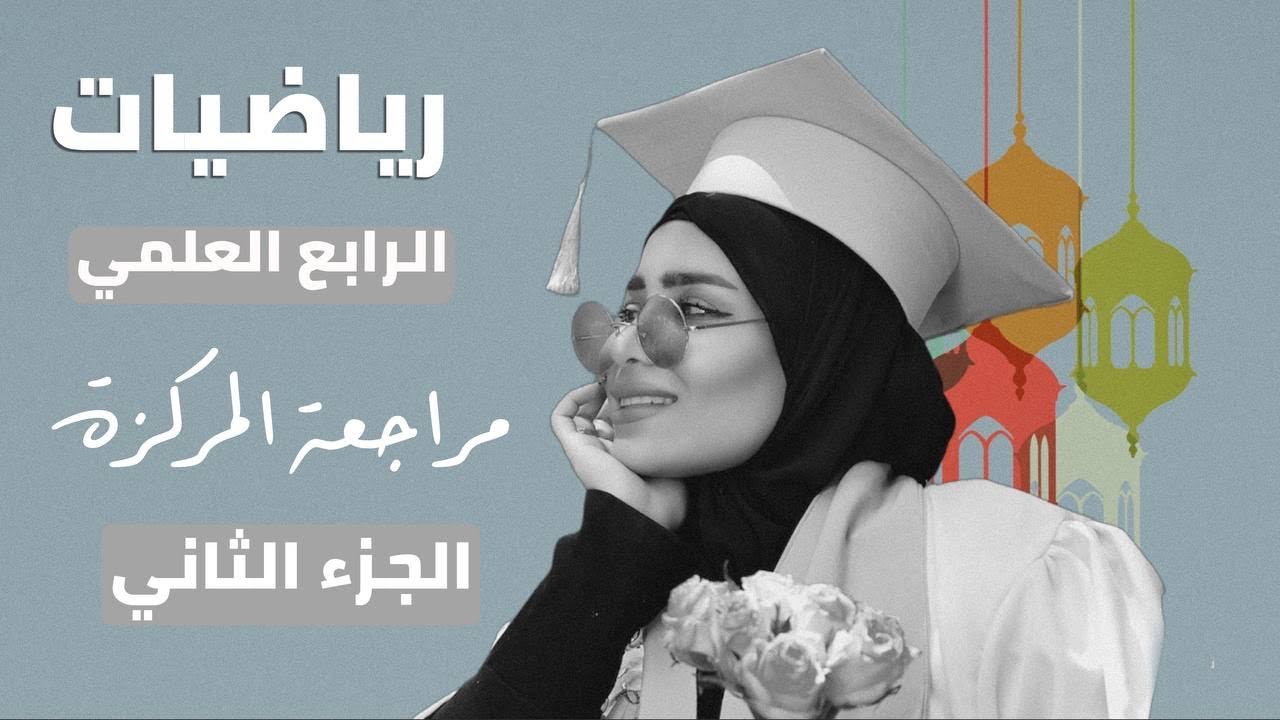 المراجعة المركزة للفصل السادس/ للصف الرابع علمي