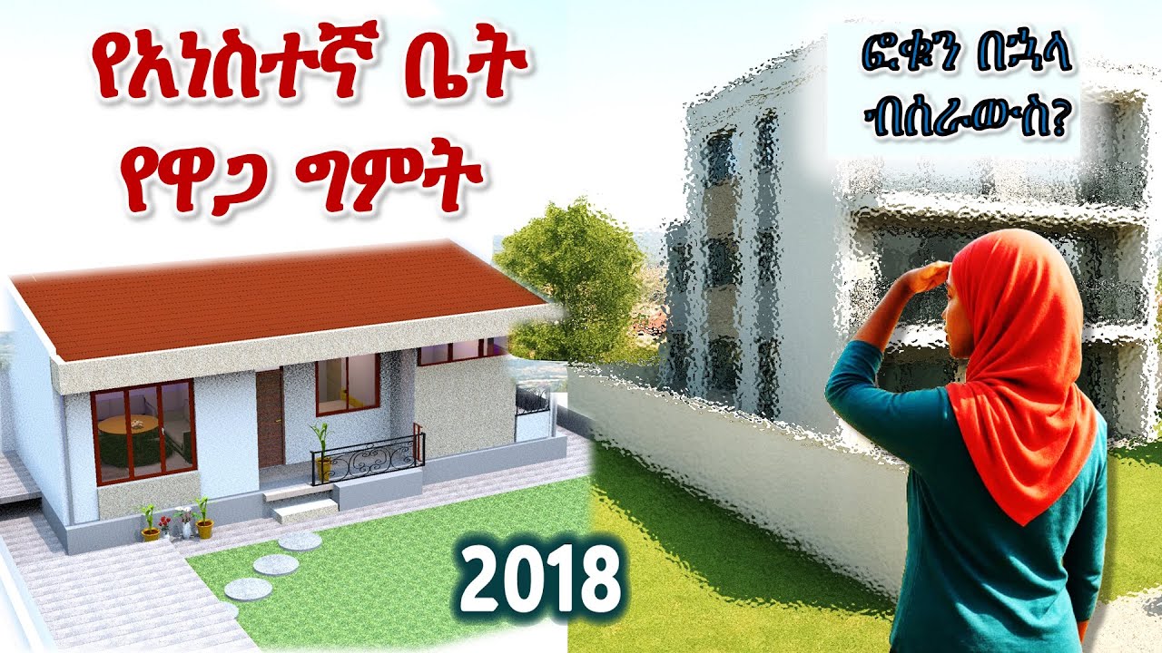 👉 51 ካሬ ስፋት ያለው ሚኒ  ቪላ በ 2018 ዓ.ም  ስንት ብር ይፈጃል❓ ዝርዝር የእቃ ፍጆታ እና አጠቃላይ የዋጋ ግምት