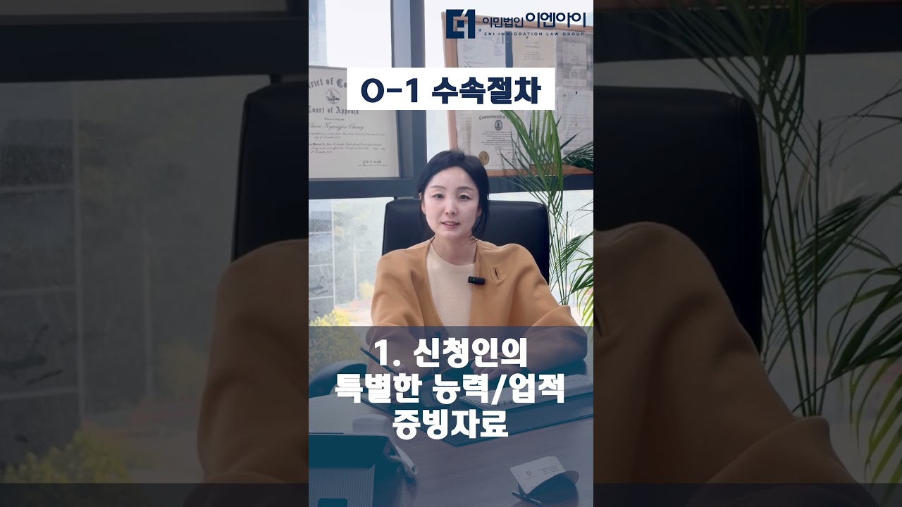 7개월만에 미국 입국 가능한 O-1 수속절차 #미국영주권 #미국이민 #niw #niw이민 #eb1 #eb2 #미국고학력독립이민 #O1 #O1A #O1B #O1수속기간 #빠른미국이민
