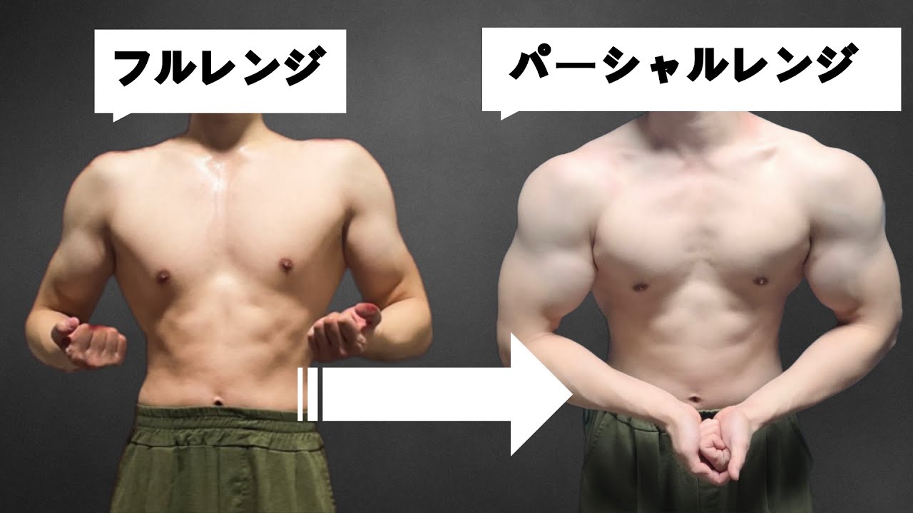 部分可動域トレーニングで身体を変えた私の方法
