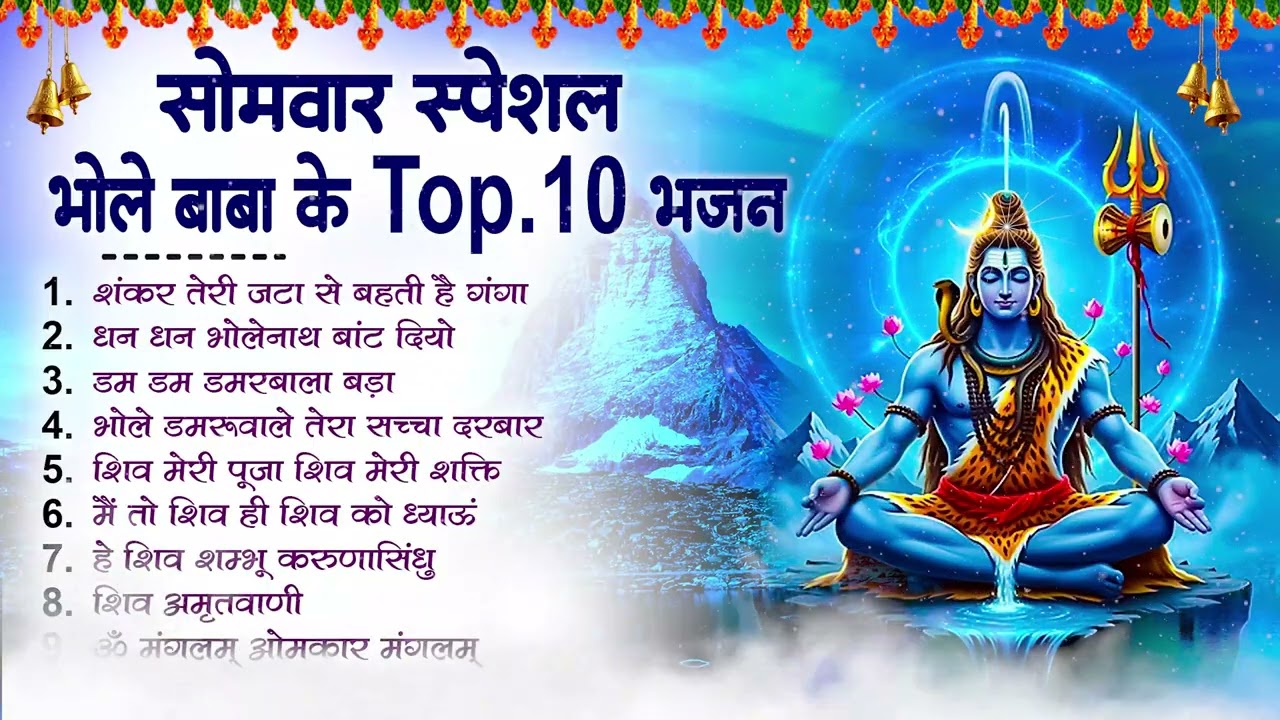 सोमवार स्पेशल | भोले बाबा के भजन | Bhole Baba Ke Bhajan | Shiv Bhajan 2026 | Bhole Bhajan