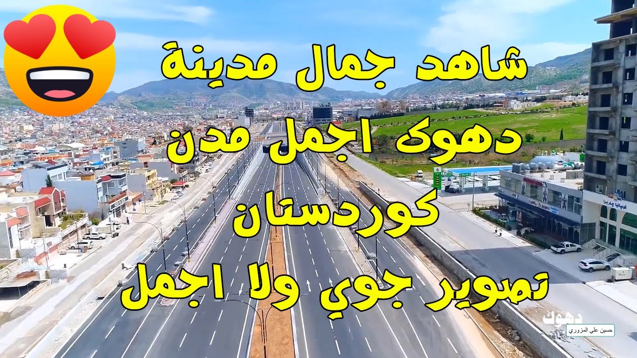 تصوير جوي لمدينة دهوك -اقليم كوردستان العراق Aerial photography of Dohuk in Kurdistan Region of Iraq