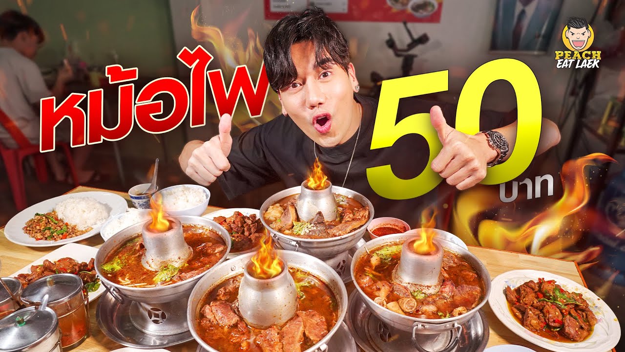 เกาเหลาเนื้อหม้อไฟ 50 บาท!!! รสชาติแซ่บถึงใจ