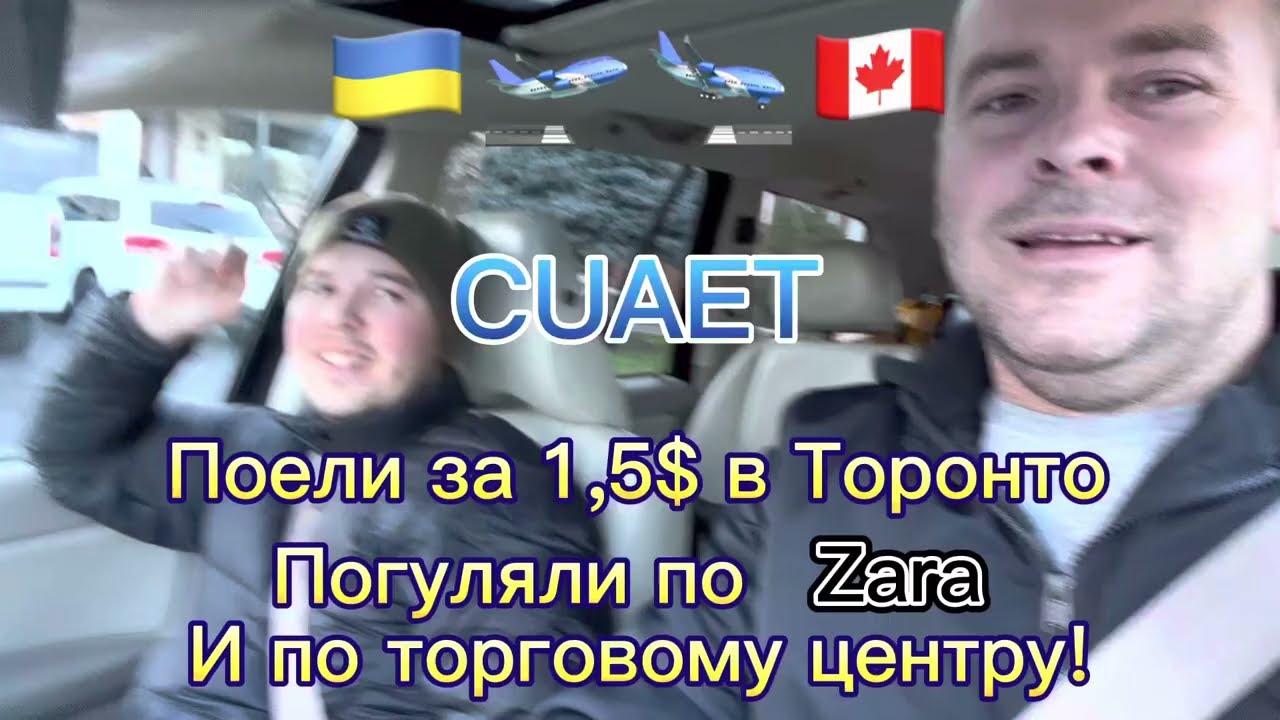 CUAET.Канада.Toronto.Поели в ресторане за 1,5$!Выходной в торговом центре!Цены в ZARA!#alexfilipov