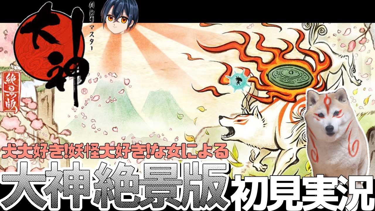 【その➁】犬と妖怪を愛している女の大神実況【大神絶景版】