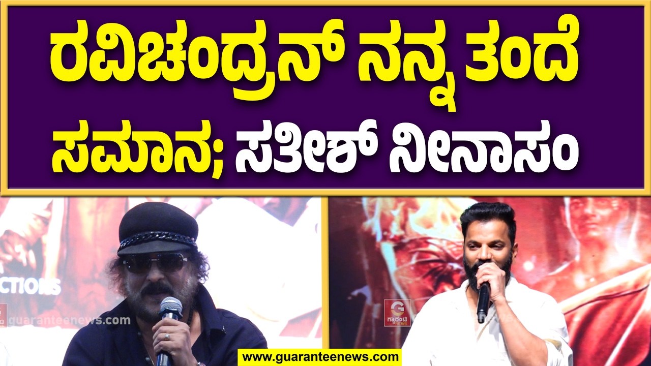 ನನಗೆ ಕೆಜಿಎಫ್.. ಕಾಂತಾರ ಹುಚ್ಚು ಹಿಡಿಲಿಲ್ಲ.. ನನ್ನ ಸಿನಿಮಾ ಹುಚ್ಚು ಹಿಡಿದಿತ್ತು | Guarantee News