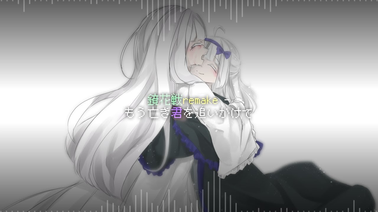 鏡花戦remake - もう亡き君を追いかけて