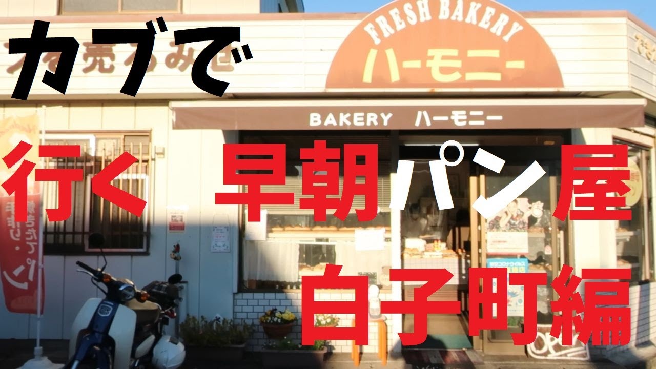 【週末の地図】カブで行く早朝パン屋さん白子町編【ファルカブ】