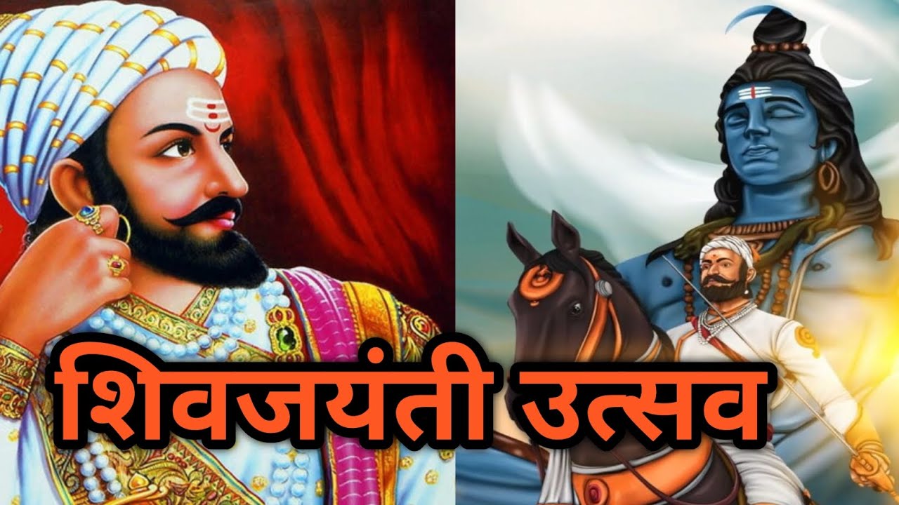 शिवजयंती उत्सव २०२६