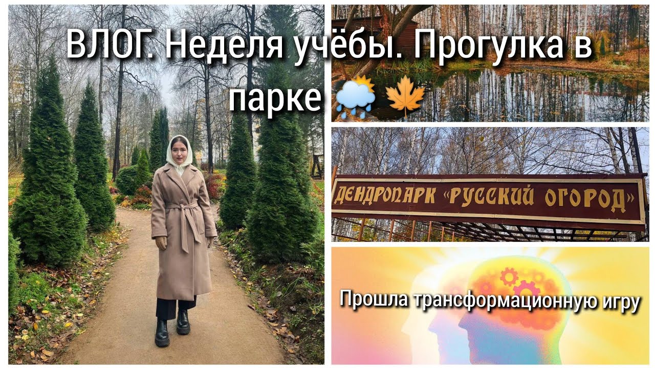 ВЛОГ. Неделя учёбы. Прогулка в парке. Рассказ о трансформационной игре 💫