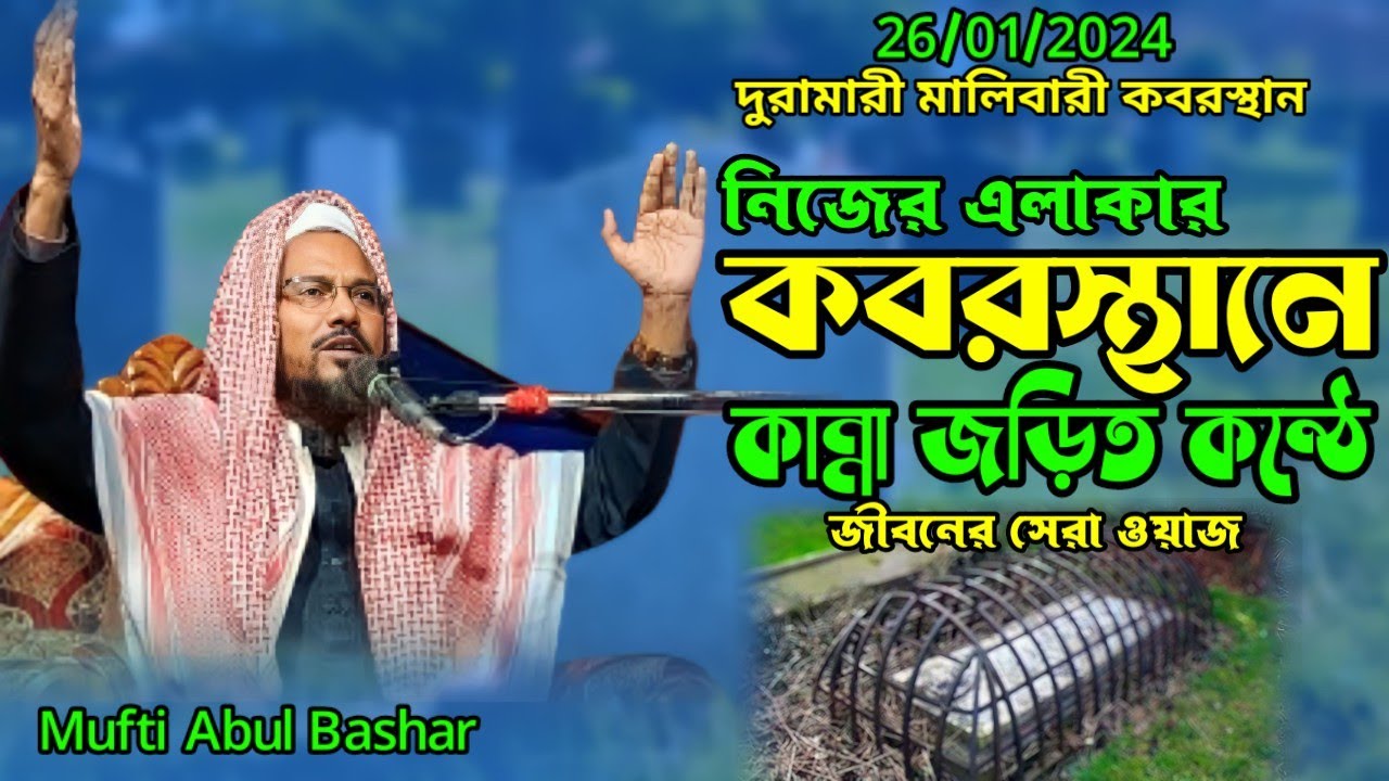 নিজের এলাকার কবরস্থানে জীবনের সেরা ওয়াজ। মুফতি আবুল বাসার। Bangla new waz. 26/01/2024