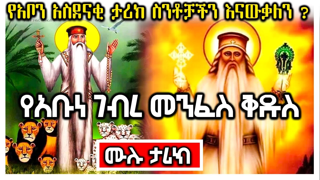 የፃድቁ አባታችን አቡነ ገብረ መንፈስ ቅዱስ ሙሉ ታሪክ | Ethiopia #AxumTube