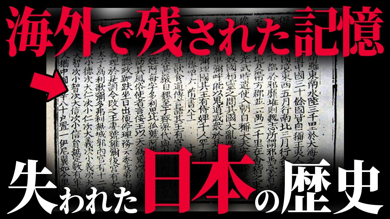 失われた本当の日本史。常識だった歴史は間違いだったかもしれません。【 都市伝説 歴史 】