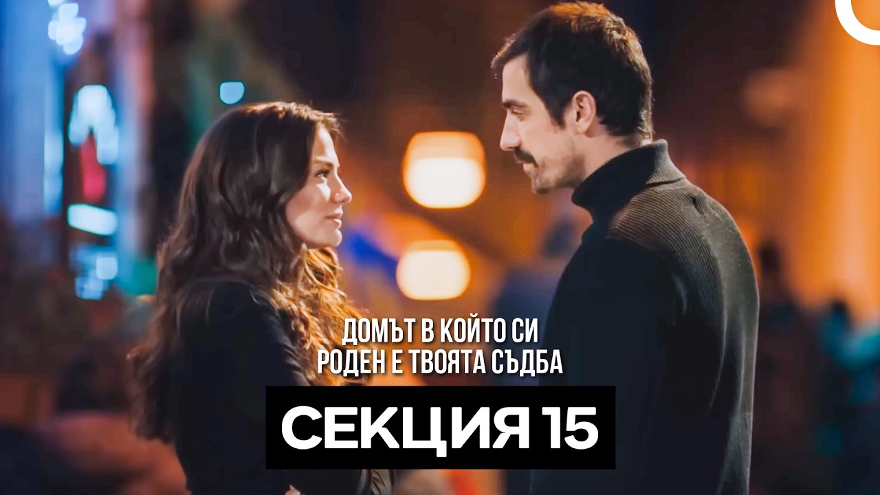 Домът в който си роден е твоята съдба Секция 15 (Bulgarian Dubbed)